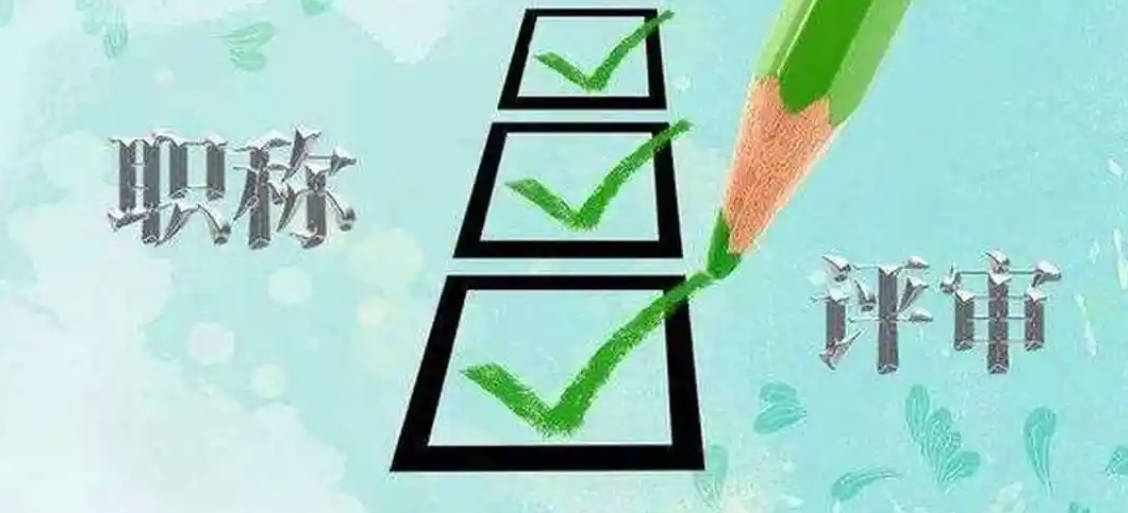 中级职称报名时间定了！是时候准备了