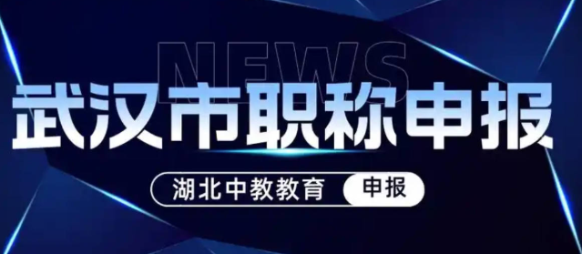 评审初级职称的流程是怎样的？