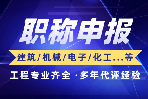 电气工程师职称评定秘籍：关键条件一览，让你的评审更简单！