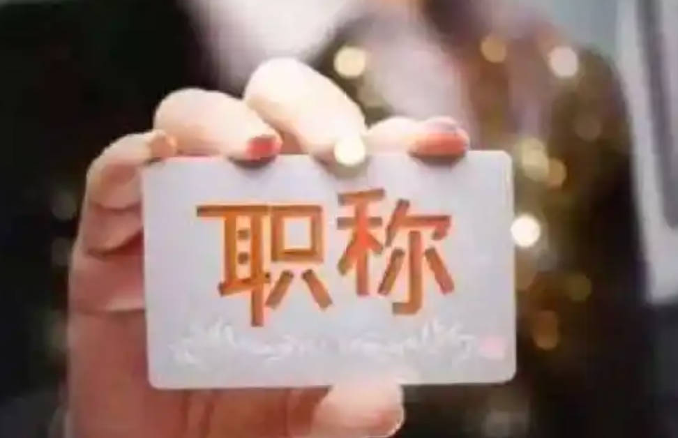 关于中级职称证书-你所要知道的一些问题