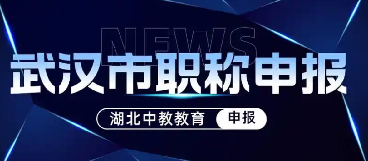 副高职称申报条件