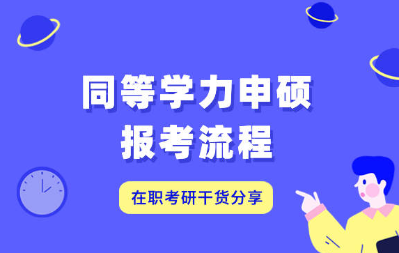 在职研究生难考吗？没你想的那么难！