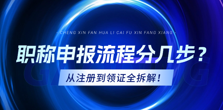 职称申报流程分几步？从注册到领证全拆解！ 