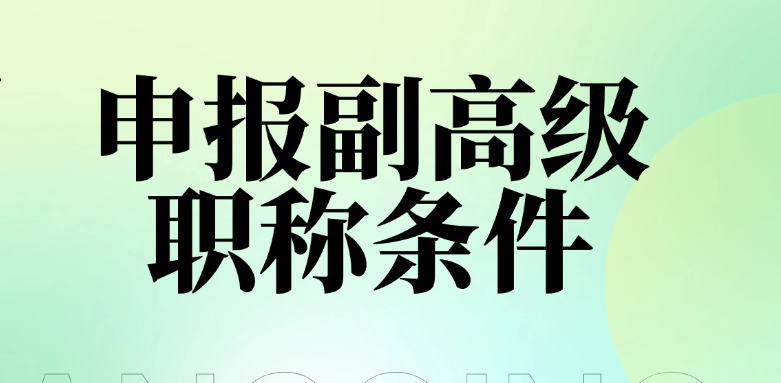 想搞明白申报副高级职称条件？这5个坑千万别踩！