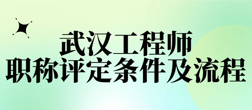 武汉工程师职称评定条件及流程