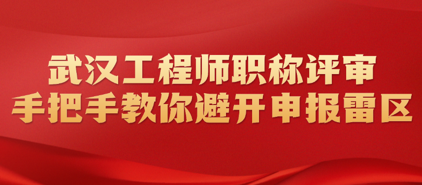 武汉工程师职称评审：手把手教你避开申报雷区（干货收藏版）