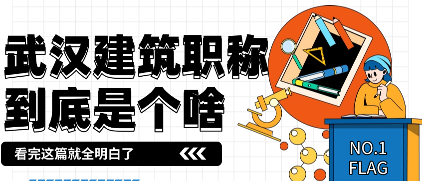 武汉建筑职称 武汉建筑职称