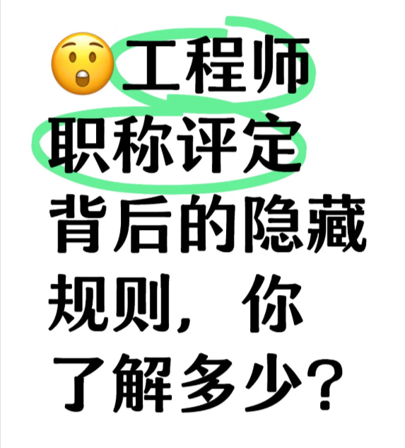 工程师职称评定背后的隐藏规则,你了解多 工程师职称评定背后的隐藏规则,你了解多