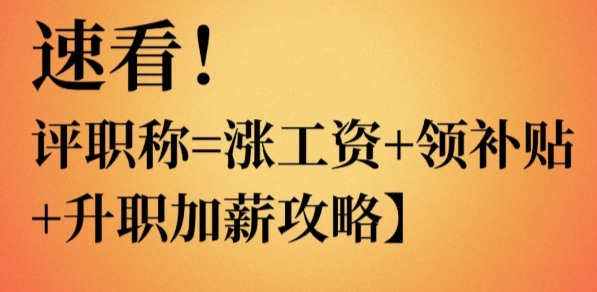 工程师速看!评职称=涨工资+领补贴+升职 工程师速看!评职称=涨工资+领补贴+升职
