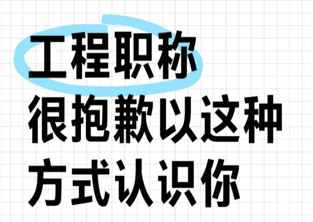 听说今年是工程师职称评审最简单的一年! 听说今年是工程师职称评审最简单的一年!
