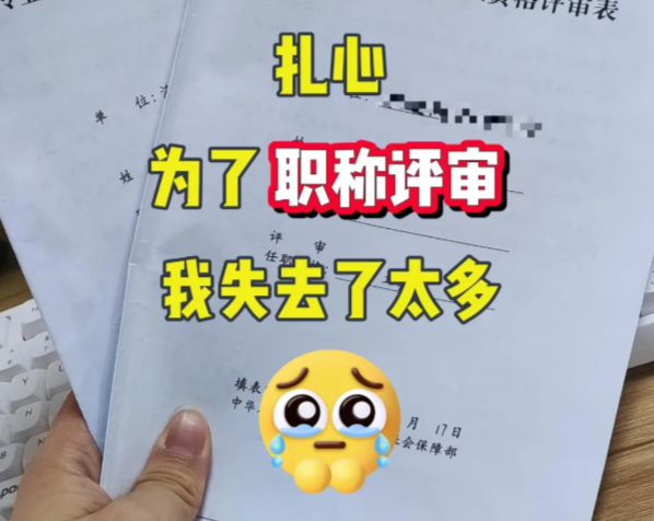 扎心😭为了职称评审我失去了太多❗ 扎心😭为了职称评审我失去了太多❗