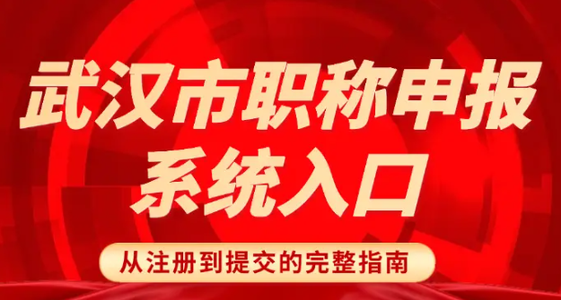 武汉市职称申报系统入口
