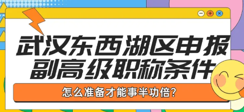 武汉东西湖区申报副高级职称条件