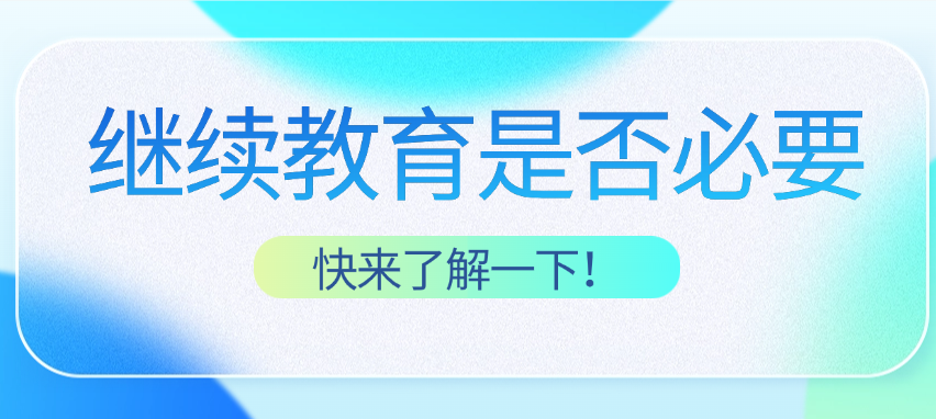 武汉中级职称评定是否需要继续教育？一篇帮你搞懂
