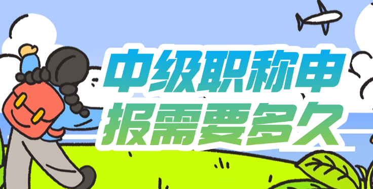 中级职称申报需要多久