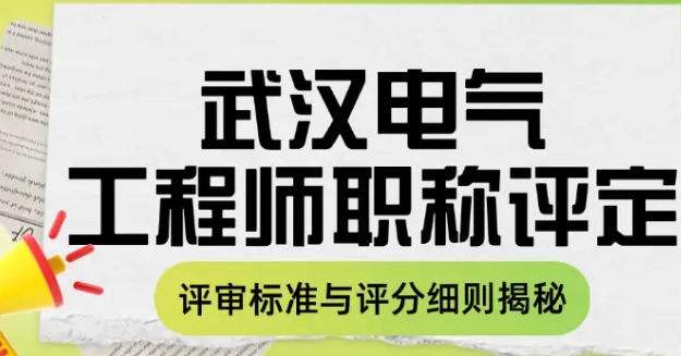 武汉电气工程师职称评定-评审标准与评分细则揭秘