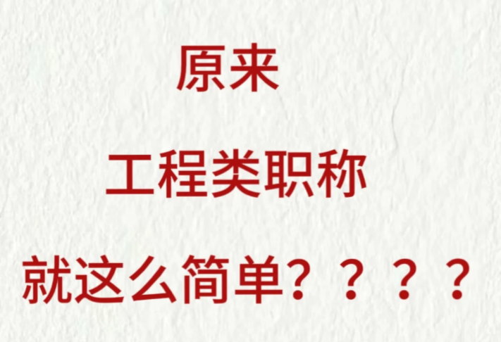 原来职称评审就这么简单？就这？！
