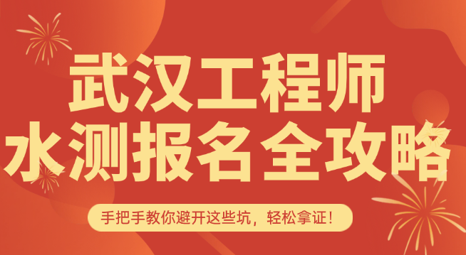 武汉水测报名全攻略 武汉水测报名全攻略