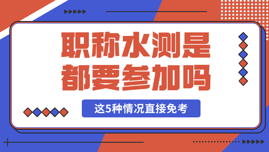 职称水测是都要参加吗 职称水测是都要参加吗