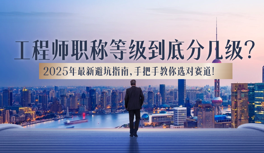 工程师职称等级到底分几级?2025年最新避坑指南,手把手教你选对赛道! 工程师职称等级到底分几级?2025年最新避坑指南,手把手教你选对赛道!