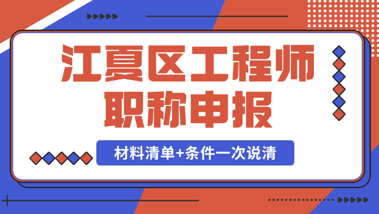 江夏区工程师职称申报 江夏区工程师职称申报