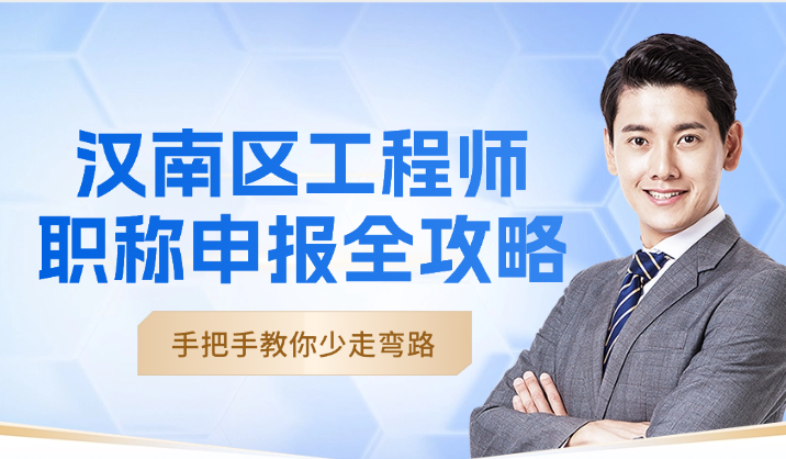 汉南区工程师职称申报全攻略-手把手教你少走弯路 汉南区工程师职称申报全攻略-手把手教你少走弯路
