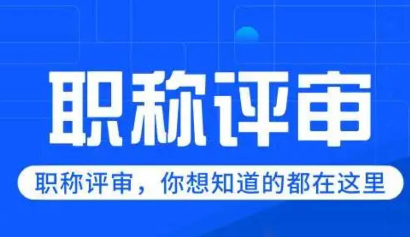 工程师职称评审攻略,证明你的专业