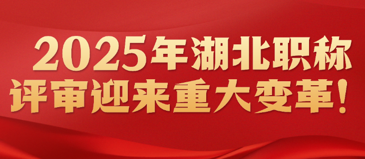 2025年湖北职称评审迎来重大变革!工程人必看的通关秘籍 2025年湖北职称评审迎来重大变革!工程人必看的通关秘籍