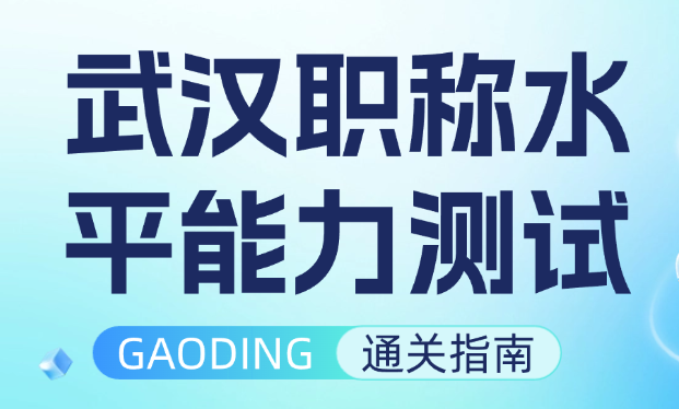 武汉职称水平能力测试解析 武汉职称水平能力测试解析