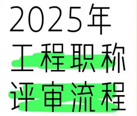2025年武汉职称评审时间全攻略 2025年武汉职称评审时间全攻略
