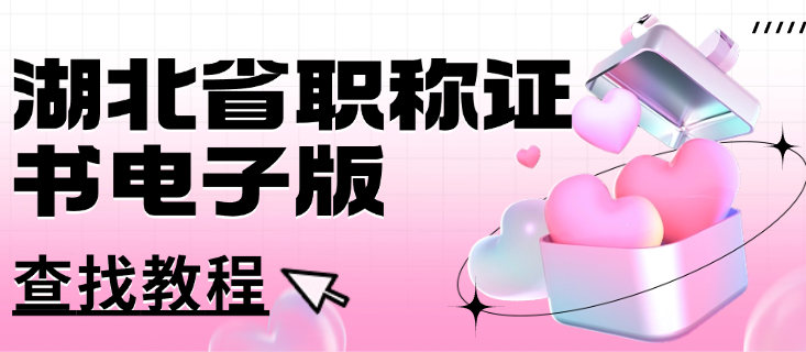湖北省职称证书电子版在哪找?查找教程 湖北省职称证书电子版在哪找?查找教程