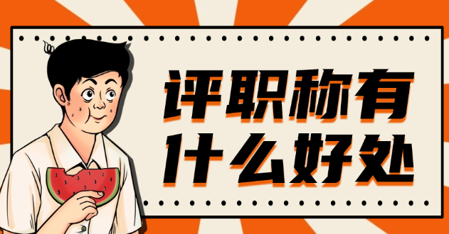 评职称有什么好处? 评职称有什么好处?