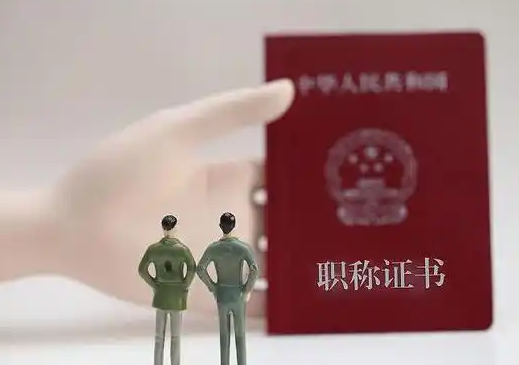 评职称有什么好处?为什么越来越多人挤破头也要抢这张证? 评职称有什么好处?为什么越来越多人挤破头也要抢这张证?