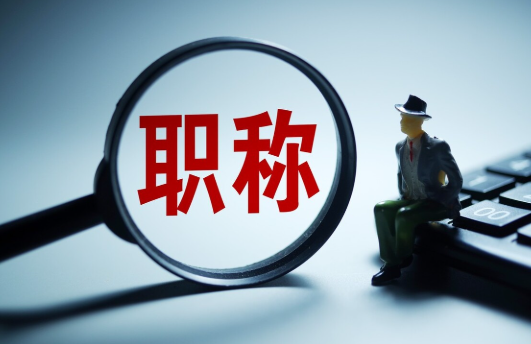 水利水电工程师职称评审的流程和条件全解析!看完这篇不走弯路! 水利水电工程师职称评审的流程和条件全解析!看完这篇不走弯路!