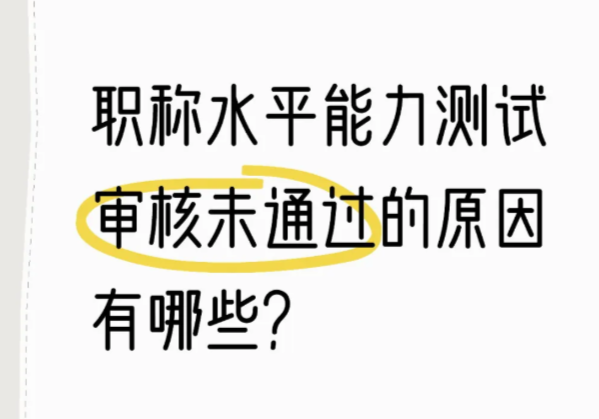 水平能力测试报名不通过的原因是什么? 水平能力测试报名不通过的原因是什么?