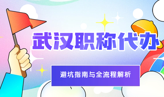 武汉职称代办-避坑指南与全流程解析  