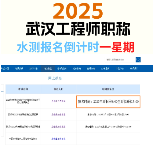 2025武汉工程师职称水测报名倒计时一星期！
