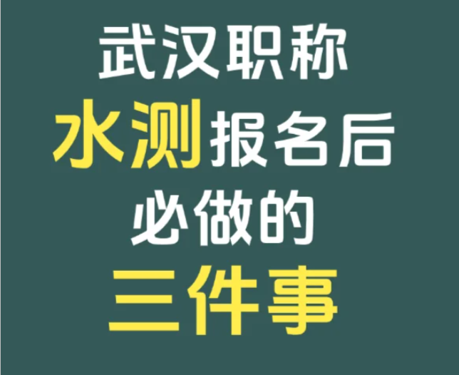 职称水测报名后该做什么？