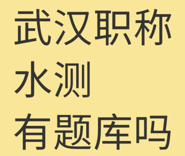 武汉职称水测有题库吗？