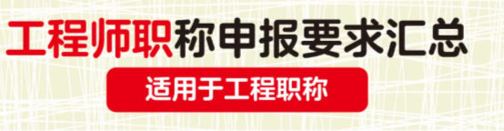 工程师职称申报要求来啦 工程师职称申报要求来啦