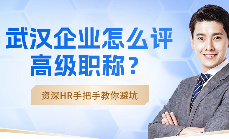 武汉企业怎么评高级职称？资深HR手把手教你避坑