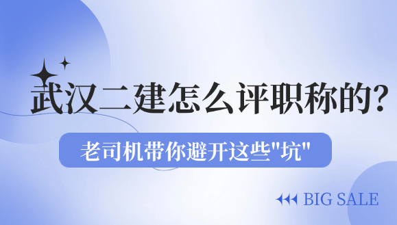 武汉二建怎么评职称的？老司机带你避开这些"坑"