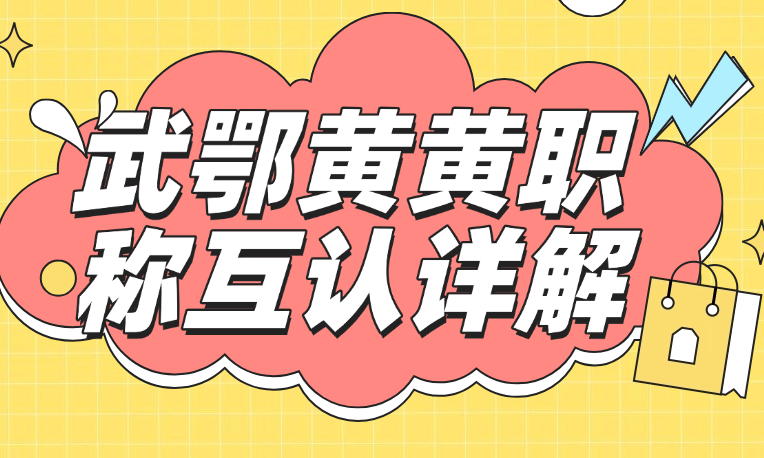 武鄂黄黄职称互认详解