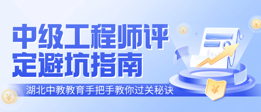 中级工程师评定避坑指南｜湖北中教教育手把手教你过关秘诀