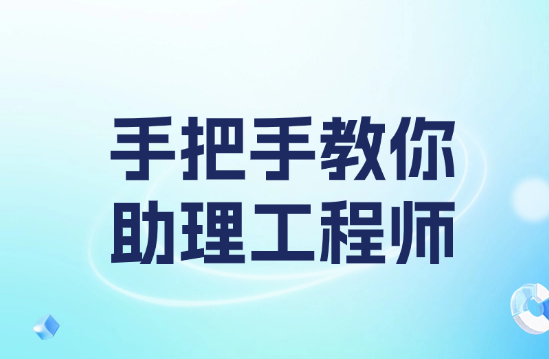 手把手教你助理工程师职称怎么申请