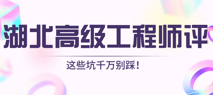 湖北高级工程师评审通关指南，这些坑千万别踩！