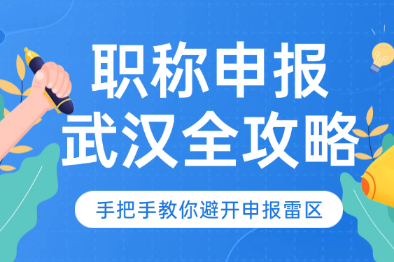 职称申报武汉全攻略-手把手教你避开申报雷区