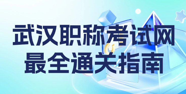 武汉职称考试网