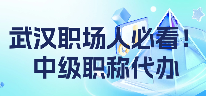 武汉职场人必看！中级职称代办防坑指南-这家17年老机构手把手教你避雷
