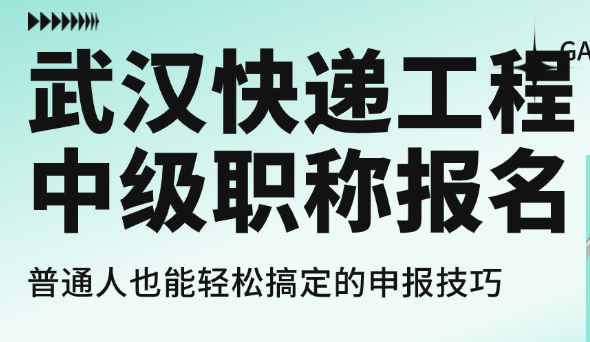 武汉快递工程中级职称报名-普通人也能轻松搞定的申报技巧
